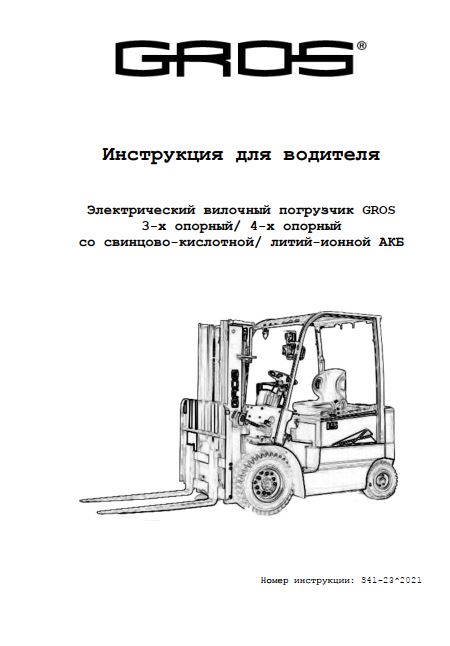 Инструкция по эксплуатации электропогрузчиков GROS (HELI) со свинцово-кислотной или литий-ионной АКБ